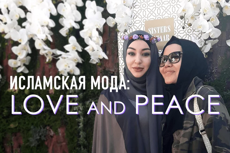 Изображение 1 для Мусульманская мода – попытка интегрировать религию в общество потребления (фото)