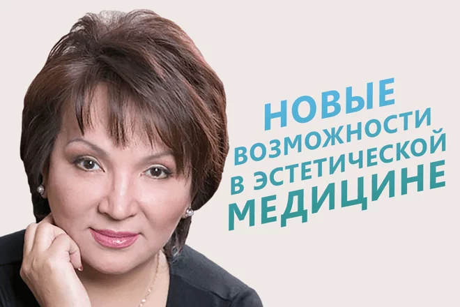 Новые возможности в эстетической медицине (видео) - изображение 1