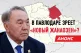 Неприятный сюрприз для президента - изображение 1