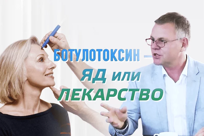 Ботулотоксин – яд или лекарство (видео) - изображение 1