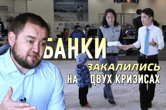 Банки закалились на двух кризисах, — Абай Искандиров (видео) - изображение 1