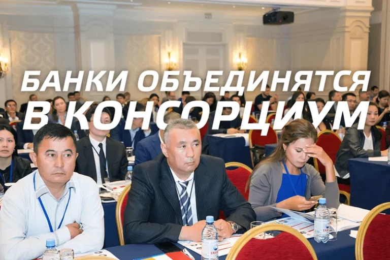 Казахстанские банки объединятся в консорциум - изображение 1