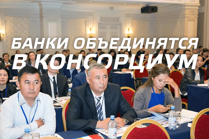 Изображение 1 для Казахстанские банки объединятся в консорциум