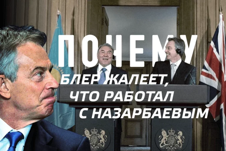 Почему Блер жалеет, что работал с Назарбаевым - изображение 1