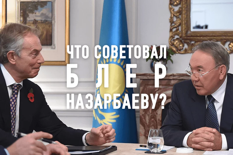 Изображение 1 для Что советовал Блер Назарбаеву?