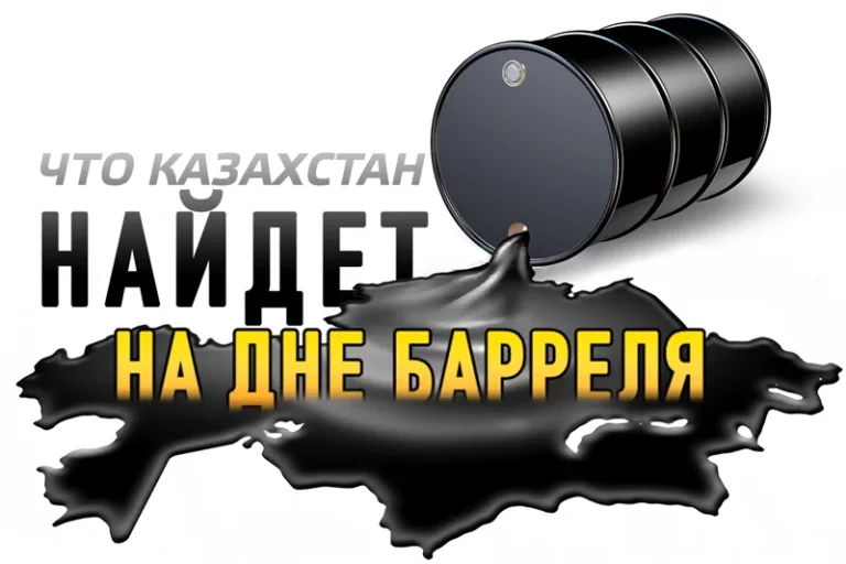 Что Казахстан найдет на дне барреля - изображение 1