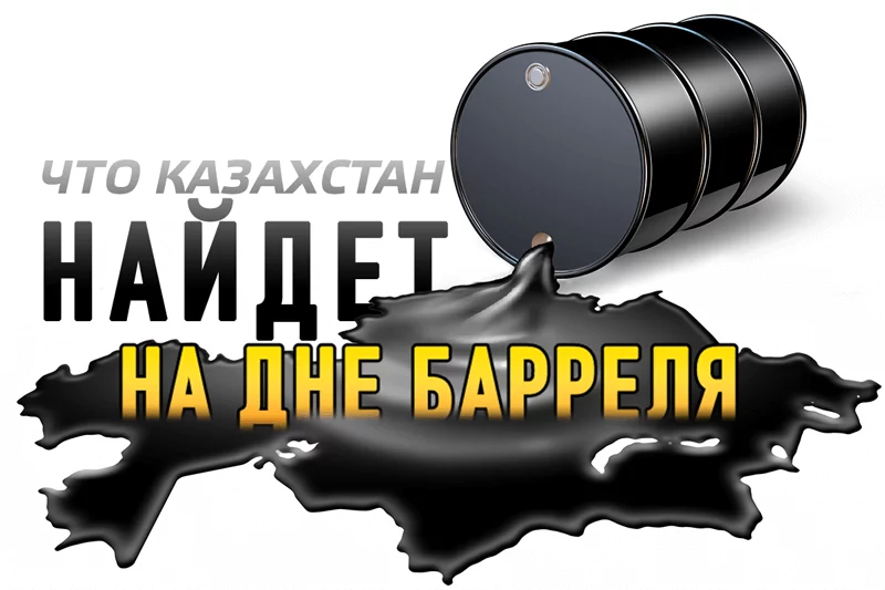 Изображение 1 для Что Казахстан найдет на дне барреля