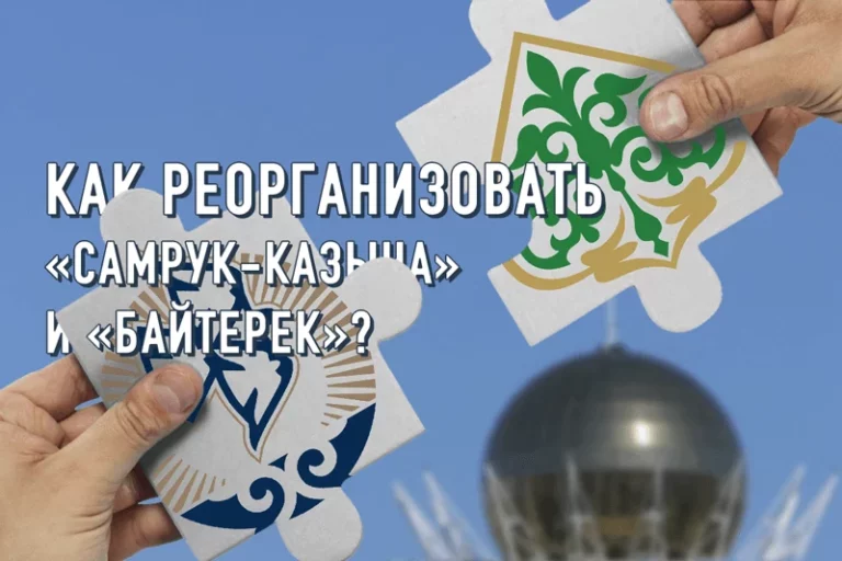 Как реорганизовать «Самрук-Казына» и «Байтерек»? - изображение 1
