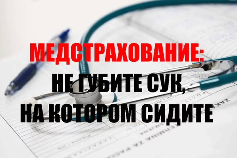Медстрахование: не губите сук, на котором сидите - изображение 1