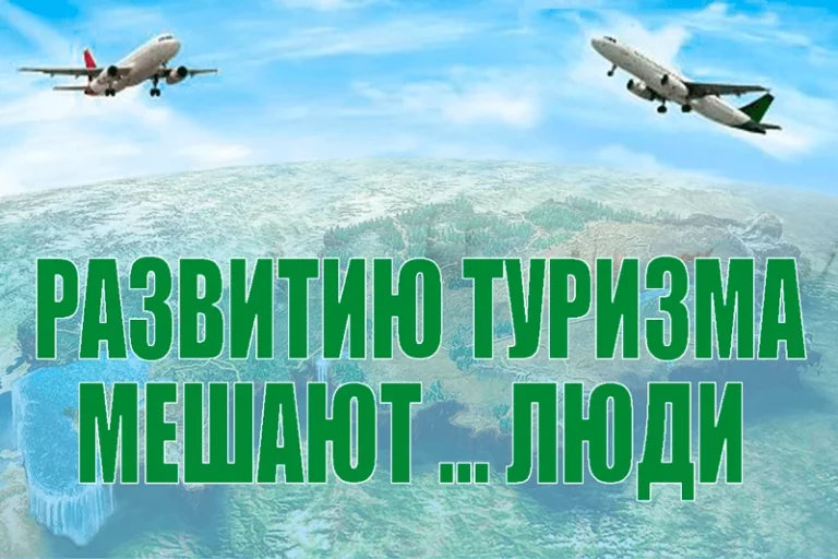 Развитию туризма мешают … люди - изображение 1