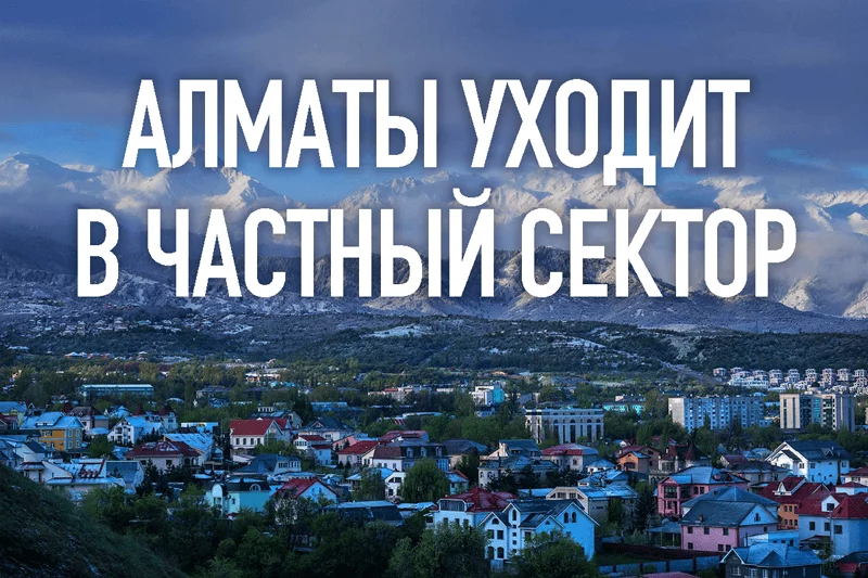 Изображение 1 для Алматы уходит в частный сектор