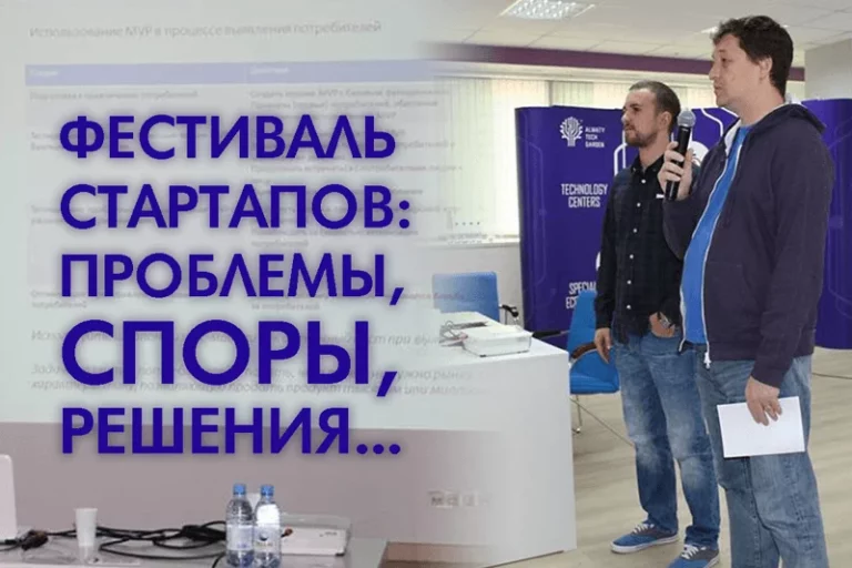 Фестиваль стартапов: проблемы, споры, решения… - изображение 1