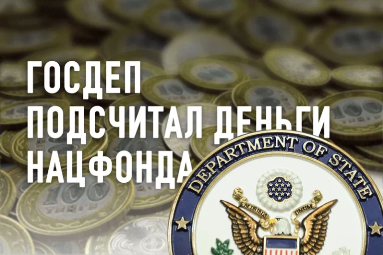 Госдепартамент США подсчитал деньги Национального фонда Казахстана - изображение 1