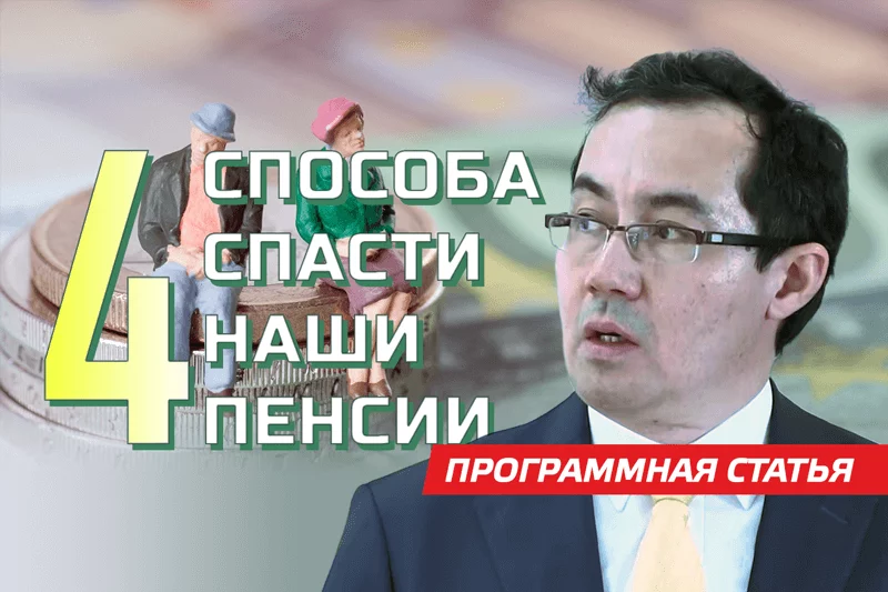 Изображение 1 для Энергетик и финансист Асет Наурызбаев предложил решение проблемы пенсионных накоплений