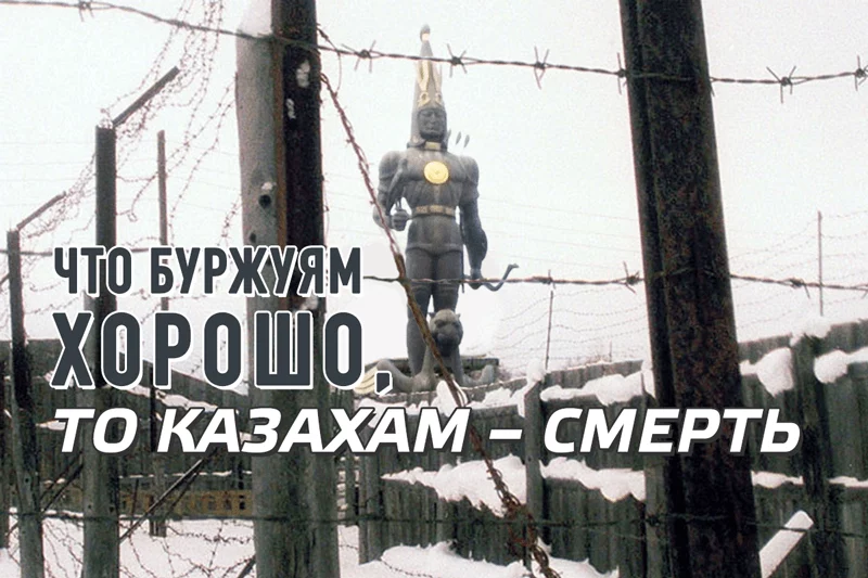 Изображение 1 для Что буржуям хорошо, то казахам – смерть
