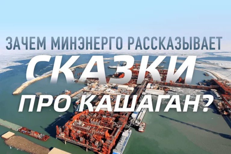 Зачем Минэнерго рассказывает сказки про Кашаган? - изображение 1