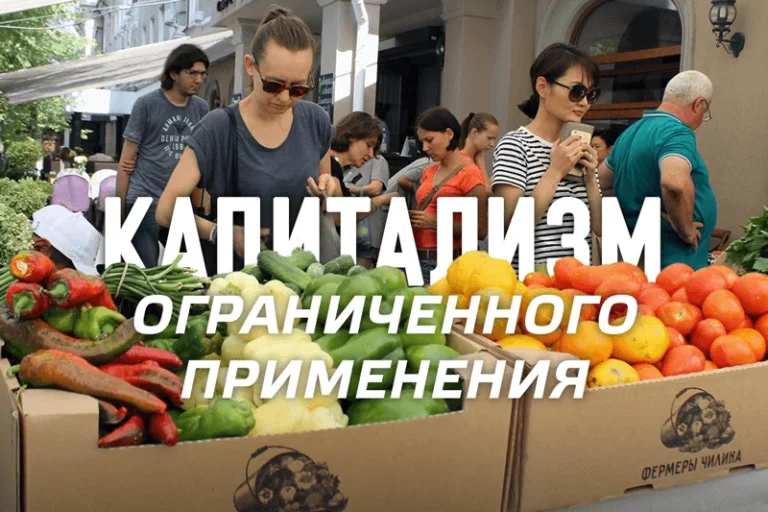 Капитализм ограниченного применения - изображение 1