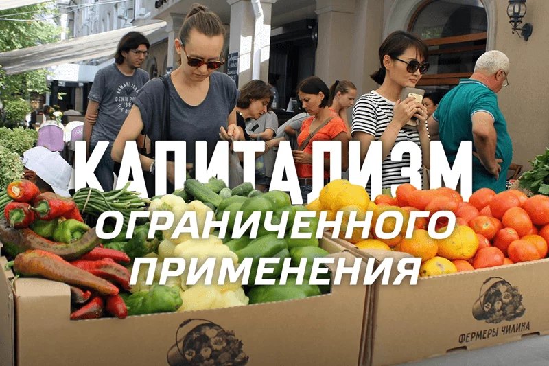 Изображение 1 для Капитализм ограниченного применения