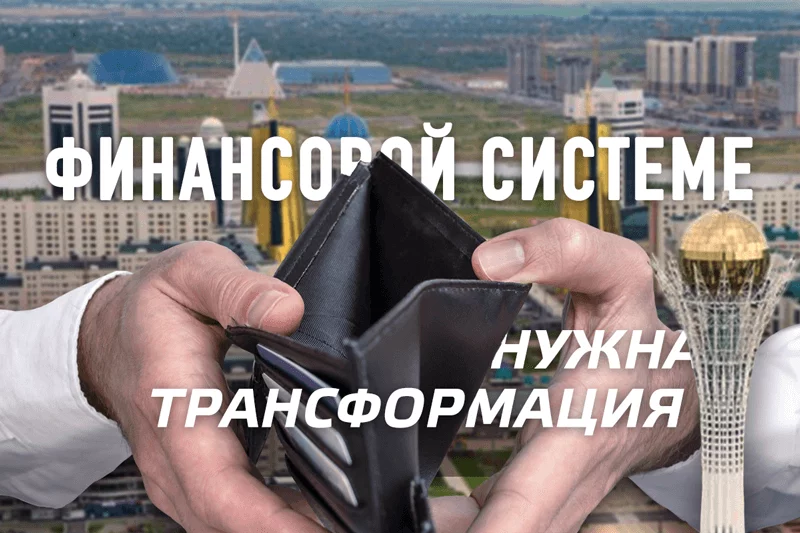 Изображение 1 для Финансовой системе страны нужна трансформация