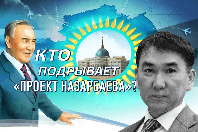 Изображение 1 для Кто подрывает «проект Назарбаева»?