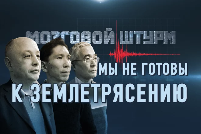 Мы не готовы к землетрясению – Мозговой Штурм (видео) - изображение 1