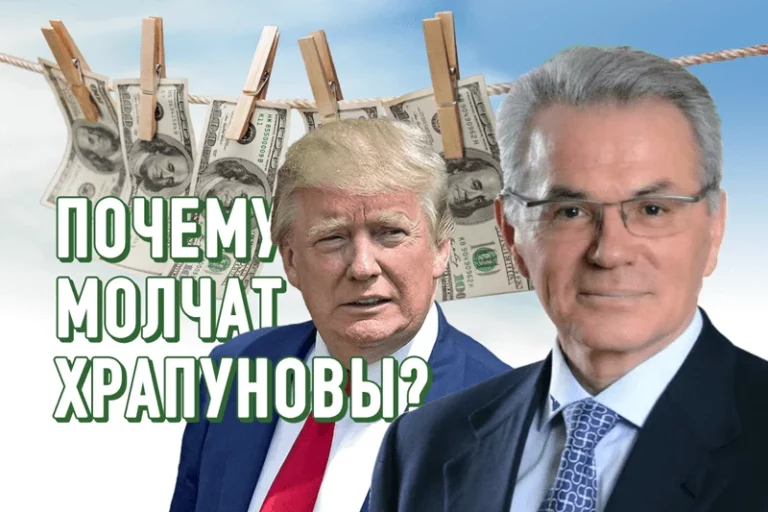 Почему Храпуновы молчат на обвинения в финансовых махинациях с Трампом? - изображение 1