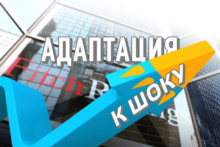 Fitch неожиданно увидело позитив в казахстанской экономике - изображение 1