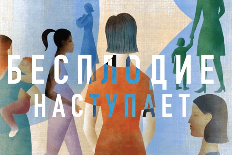 Бесплодие наступает - изображение 1