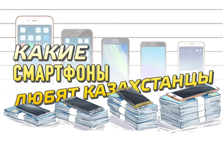 Какие смартфоны любят казахстанцы: Топ-5 популярных моделей - изображение 1