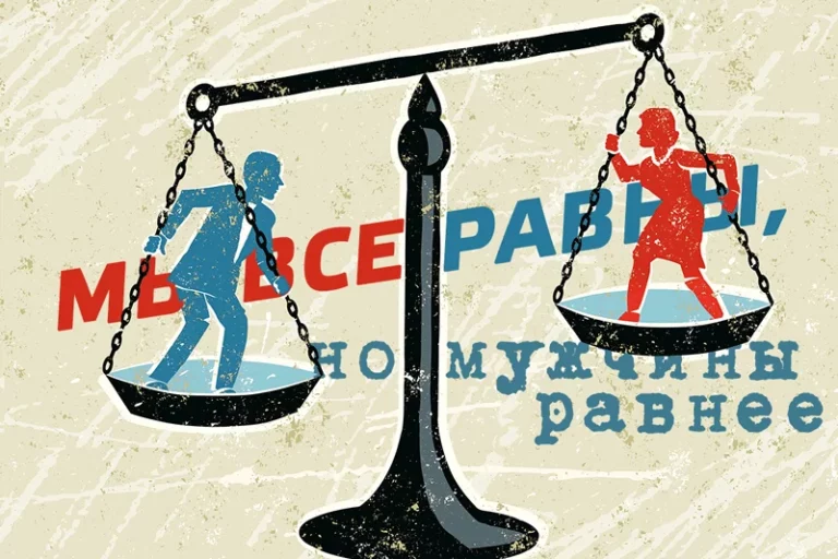 Мы все равны, но мужчины равнее - изображение 1