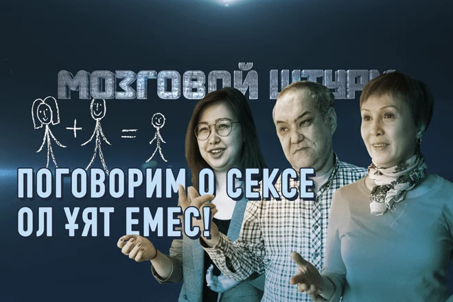 Поговорим о сексе: Ол ұят емес! – Мозговой Штурм (видео) - изображение 1