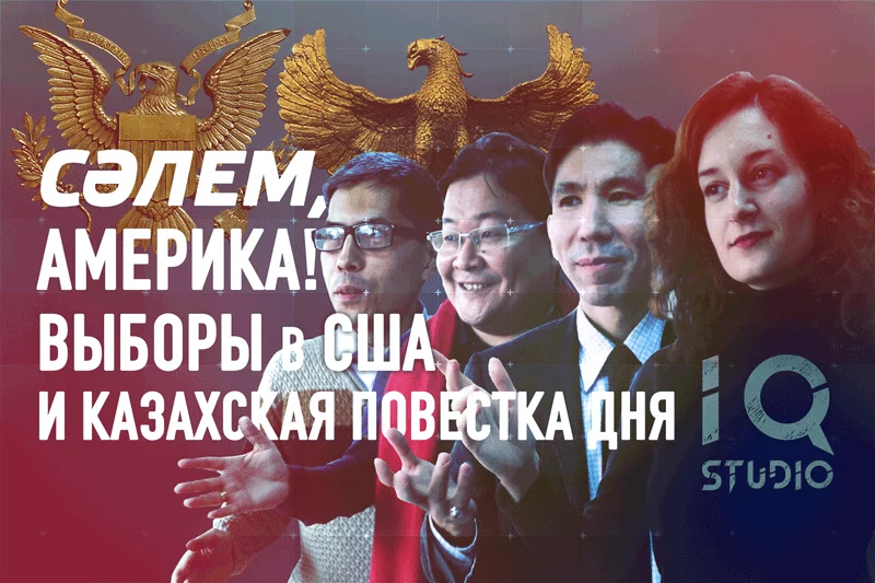 Изображение 1 для СӘЛЕМ, АМЕРИКА! Выборы в США и Казахская повестка дня – IQ Studio (видео)