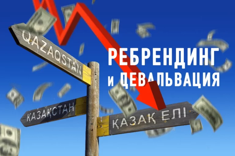 Ребрендинг и девальвация - изображение 1