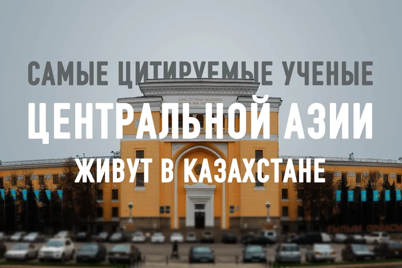 Изображение 1 для Казахстанская наука: пациент все еще жив