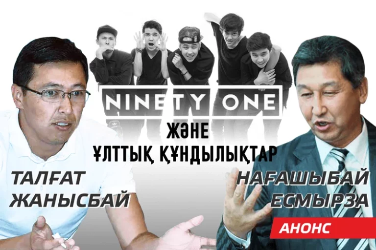 “Ninety One” және ұлттық құндылықтар — АНОНС - изображение 1