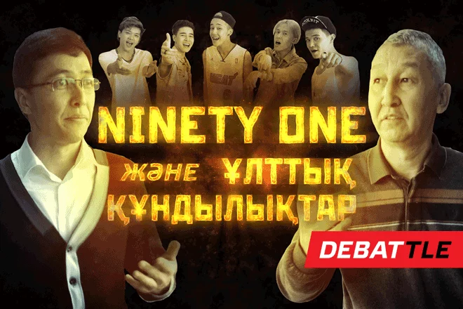 «Ninety One» және ұлттық құндылықтар (видео) - изображение 1