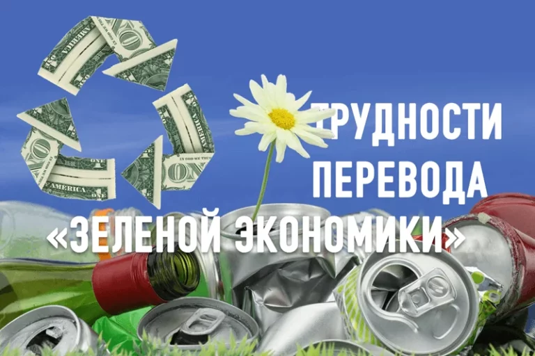 Трудности перевода «Зеленой экономики» - изображение 1