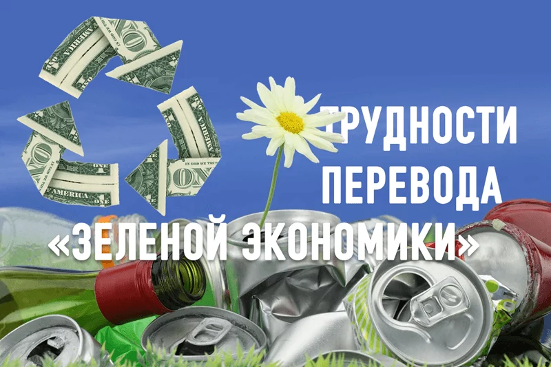 Изображение 1 для Трудности перевода «Зеленой экономики»
