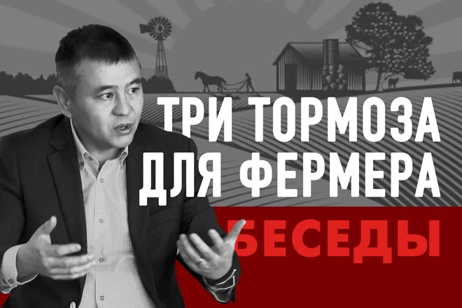Мухтар Тайжан: Три тормоза для фермера (видео) - изображение 1