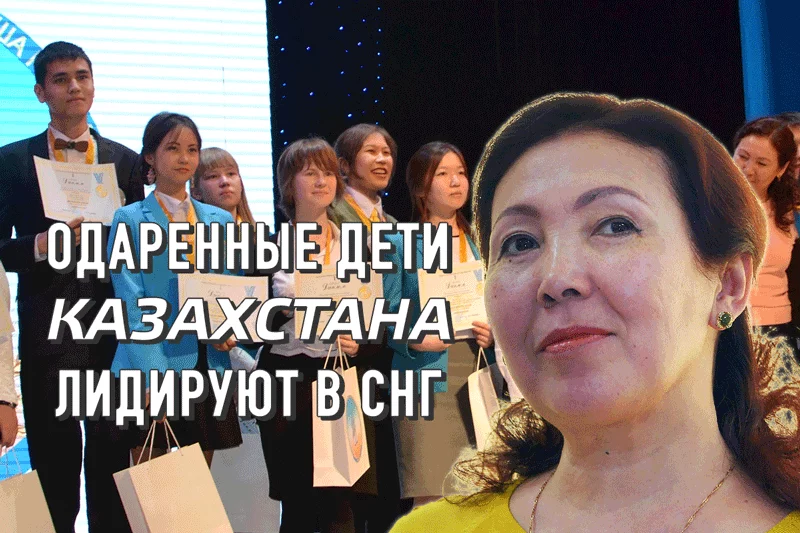 Изображение 1 для Казахстан вошел в двадцатку стран мира по количеству одаренных детей