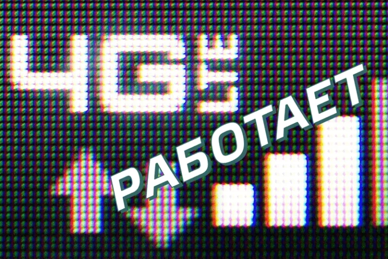4G работает - изображение 1