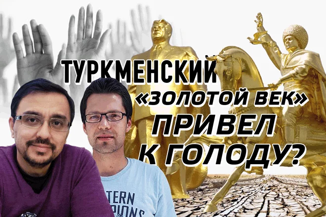 Эра процветания в Туркменистане привела к голоду? (видео) - изображение 1