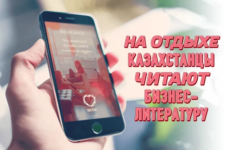 На отдыхе казахстанцы читают бизнес-литературу (видео) - изображение 1