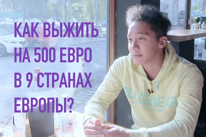 Как выжить на 500 евро в 9 странах Европы? - изображение 1
