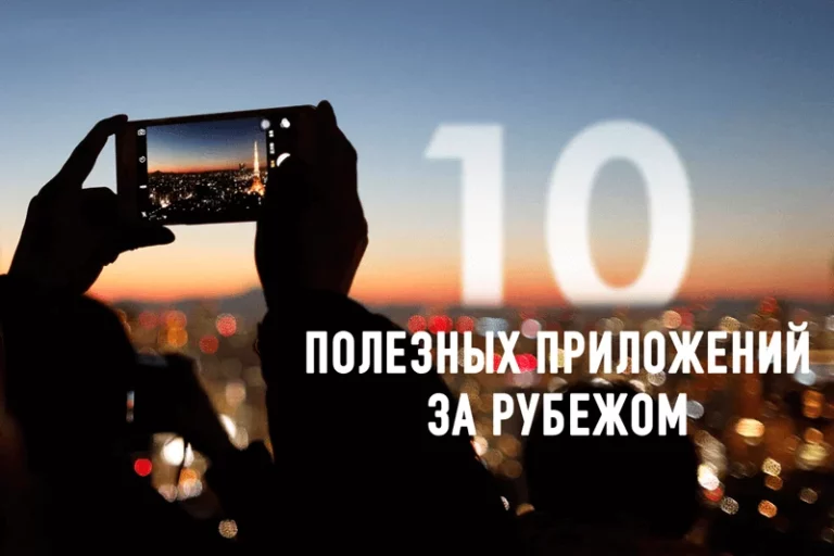 10 полезных приложений за рубежом - изображение 1