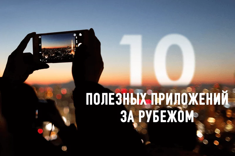 Изображение 1 для 10 полезных приложений за рубежом
