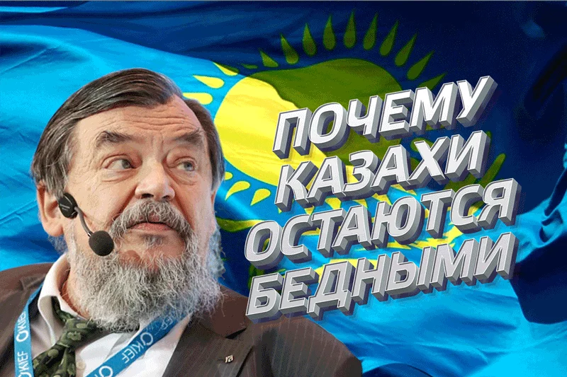 Изображение 1 для Отчего казахстанцы все еще бедные, когда могут быть такими богатыми?