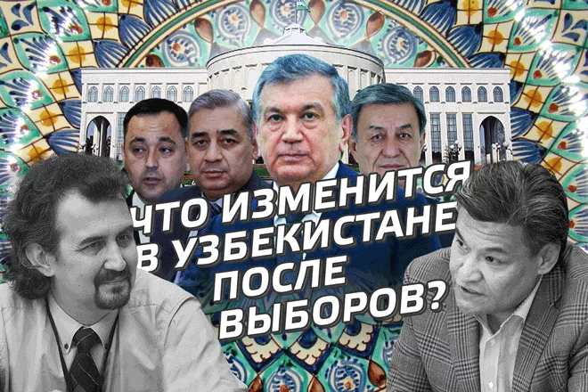Ветер перемен. Что изменится в Узбекистане после выборов? (видео) - изображение 1