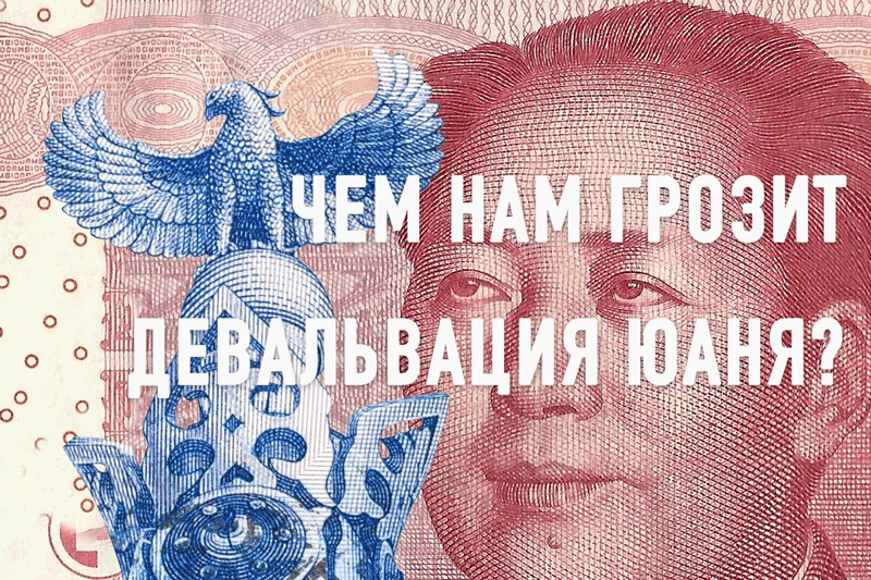 Изображение 1 для Чем грозит Казахстану масштабная девальвация юаня?