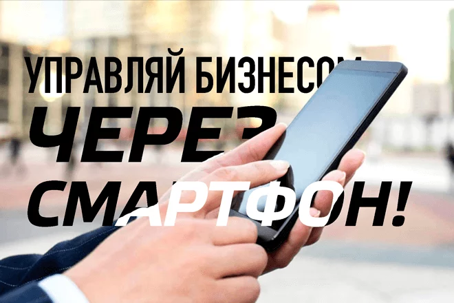 Управляй бизнесом через смартфон! (видео) - изображение 1